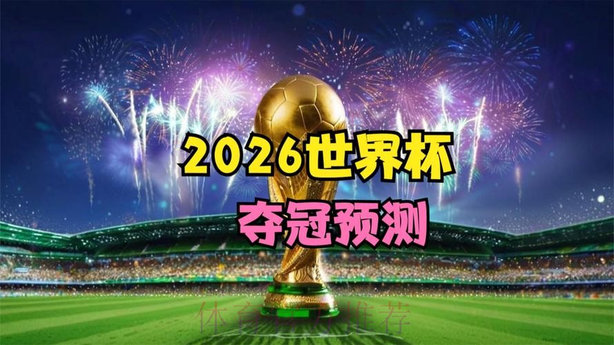 “2026世界杯冠军预测：谁将问鼎大力神杯？”