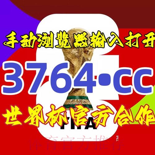 官方平台世界杯盘口开户攻略 官方平台世界杯盘口开户攻略