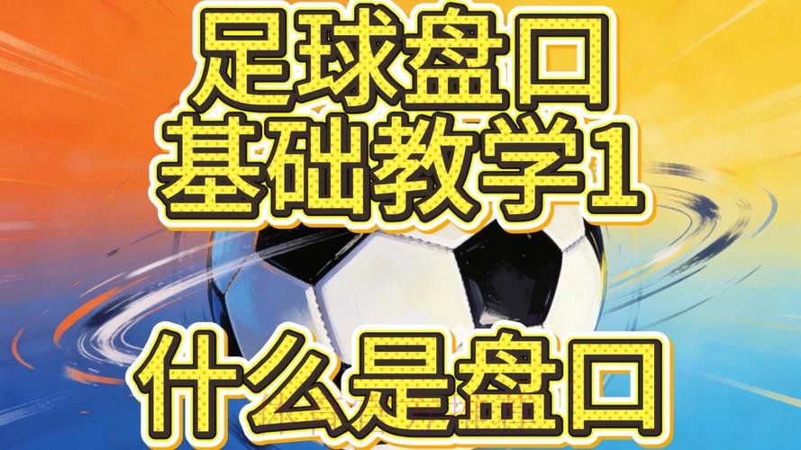 全面解析世界杯盘口技巧 全面解析世界杯盘口技巧
