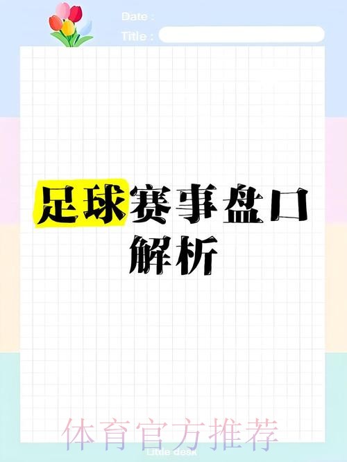 全站揭秘:世界杯盘口分析与策略 全站揭秘:世界杯盘口分析与策略